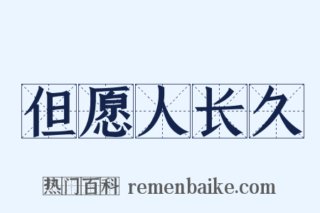 但愿人长久是什么意思的图片